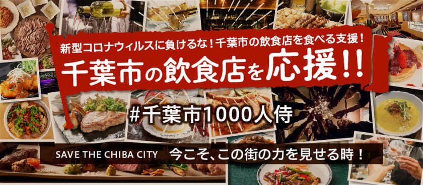 新型コロナウイルスに負けない！緊急飲食店応援施策！
千葉市1,000人のSAMURAI PROJECT 開始