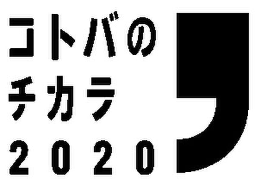 コラボ報道「コトバのチカラ」に中京テレビが参加