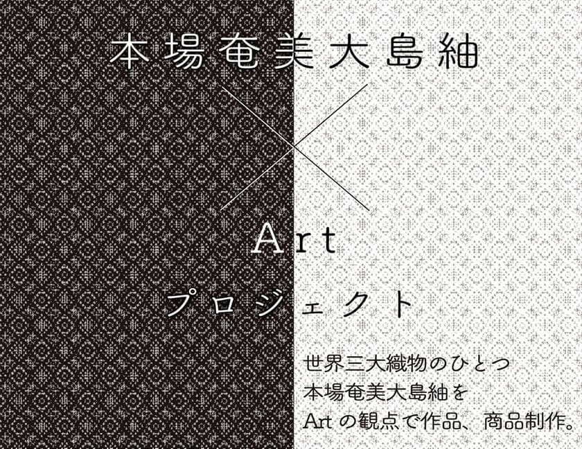 本場奄美大島紬のこれからを創造するプロジェクト　
「本場奄美大島紬×Art」作品提案募集