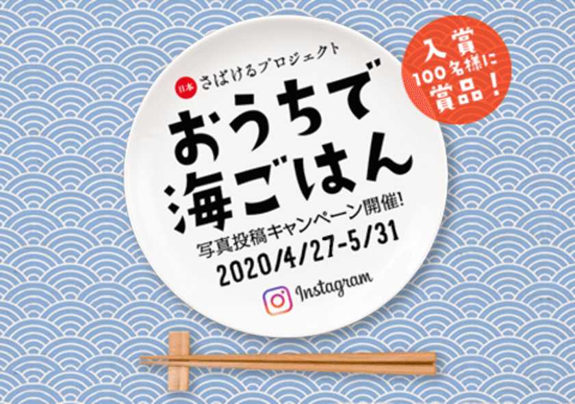 自宅待機の子どもと一緒に
海の食材を使った料理を投稿しませんか？
「おうちで海ごはんキャンペーン」開催　
生魚はもちろん、缶詰や加工品を使った料理も募集！