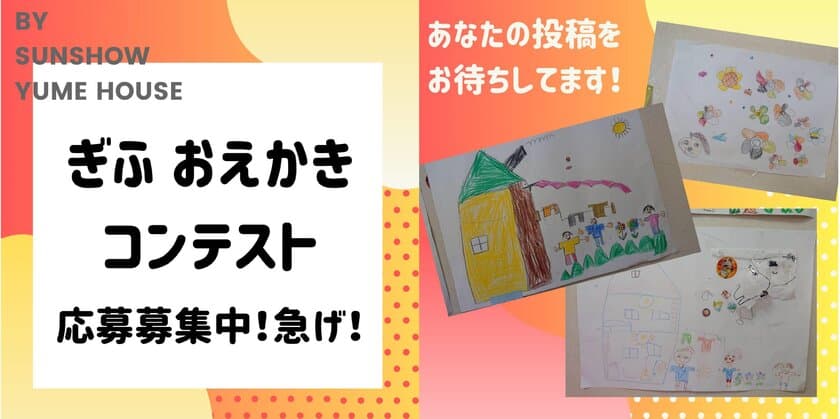 新型コロナウイルスで増える“おうち時間”を
家族で楽しく過ごしてもらいたい　
岐阜の住宅ブランド「SUNSHOW夢ハウス」が
SNSを活用したキャンペーンを開催