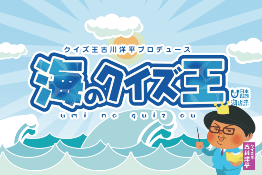 海に行けない子どもたちを応援！
「挑戦！海のクイズ王！」を公開　
あのクイズ王・古川洋平氏が、「海クイズ」制作に全面協力！