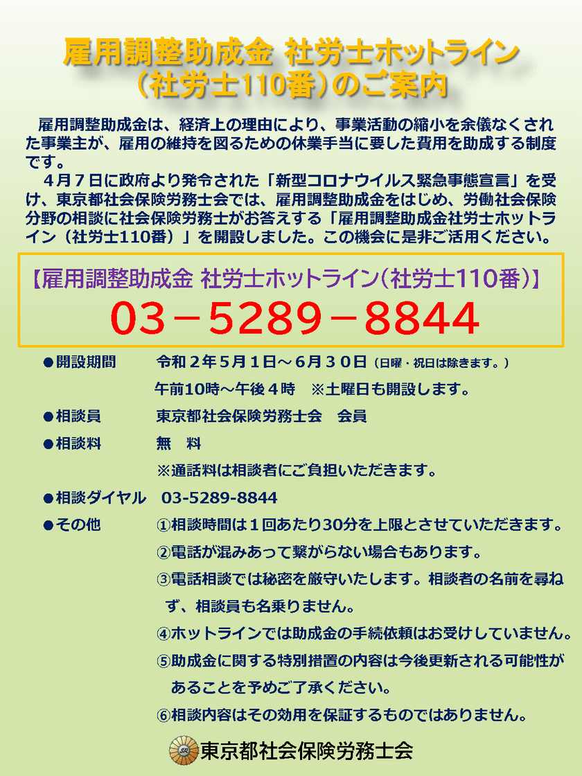 「雇用調整助成金 社労士ホットライン」を5月1日より開設