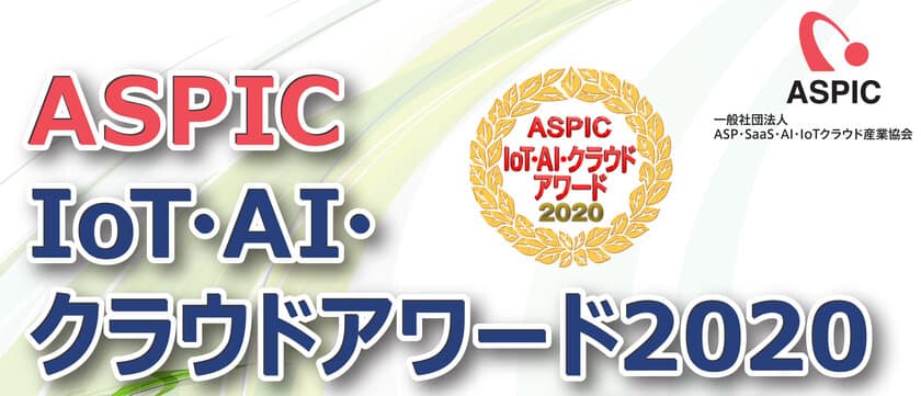 「ASPIC IoT・AI・クラウドアワード2020」開催決定　
7部門でエントリー企業・団体を募集中