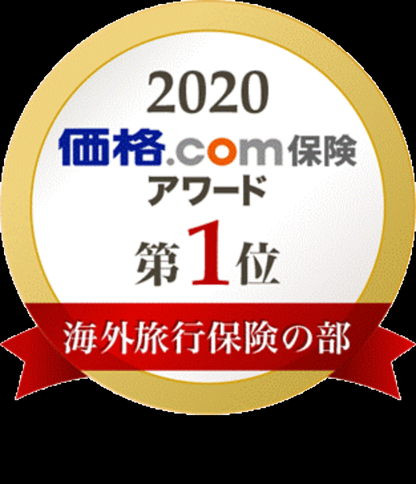 「価格.com保険アワード2020年版」
海外旅行保険の部で6年連続第1位を受賞