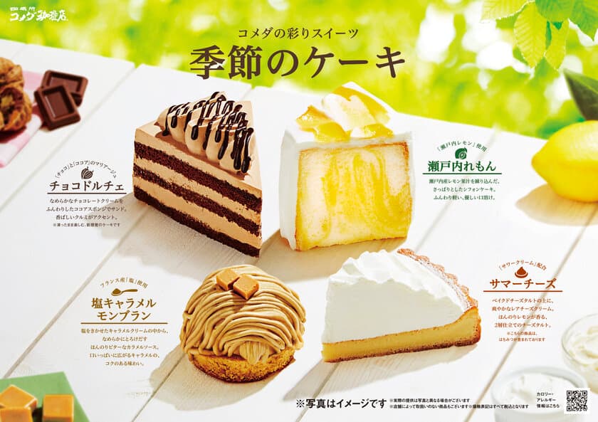 【コメダ珈琲店】 ＼テイクアウトできます／
“夏の新作ケーキ”を5月13日(水)より季節限定で販売開始　
～爽やかな味わいのチーズタルト
“サマーチーズ”など4種登場～