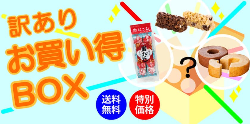 新型コロナウイルスの影響で行き場をなくしたお土産菓子　
『訳ありバラエティBOX』送料無料・特別価格にて販売します