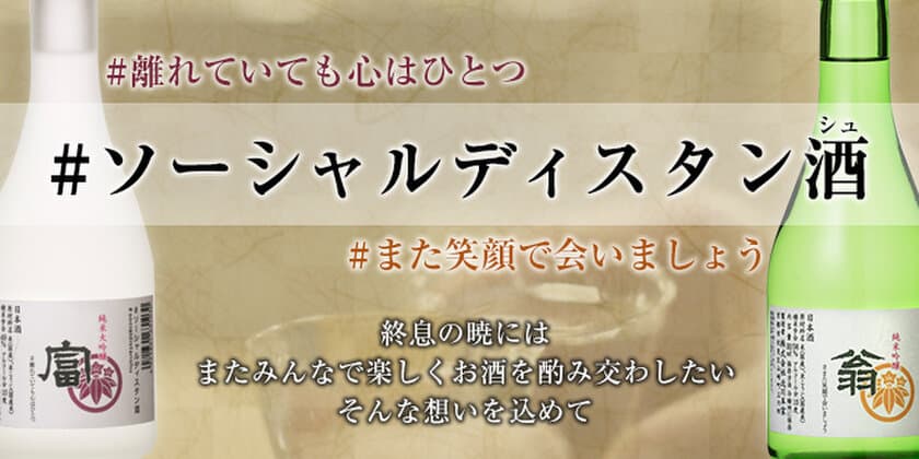 日本酒「ソーシャルディスタン酒(シュ)」5月21日より発売！
ハッシュタグに想いを込めて、終息の暁には楽しいお酒を