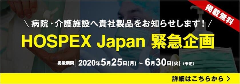 医療福祉機器・設備に関する専門展示会
「HOSPEX Japan」緊急企画　
病院・介護施設向けに院内感染対策製品の情報提供を開始