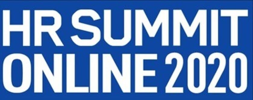 テレワークやデジタル化に伴い雇用・働き方が大きく変化　
「HRサミット2020／HRテクノロジーサミット2020【ONLINE】」
2020年9月8日(火)～2020年10月9日(金)に開催