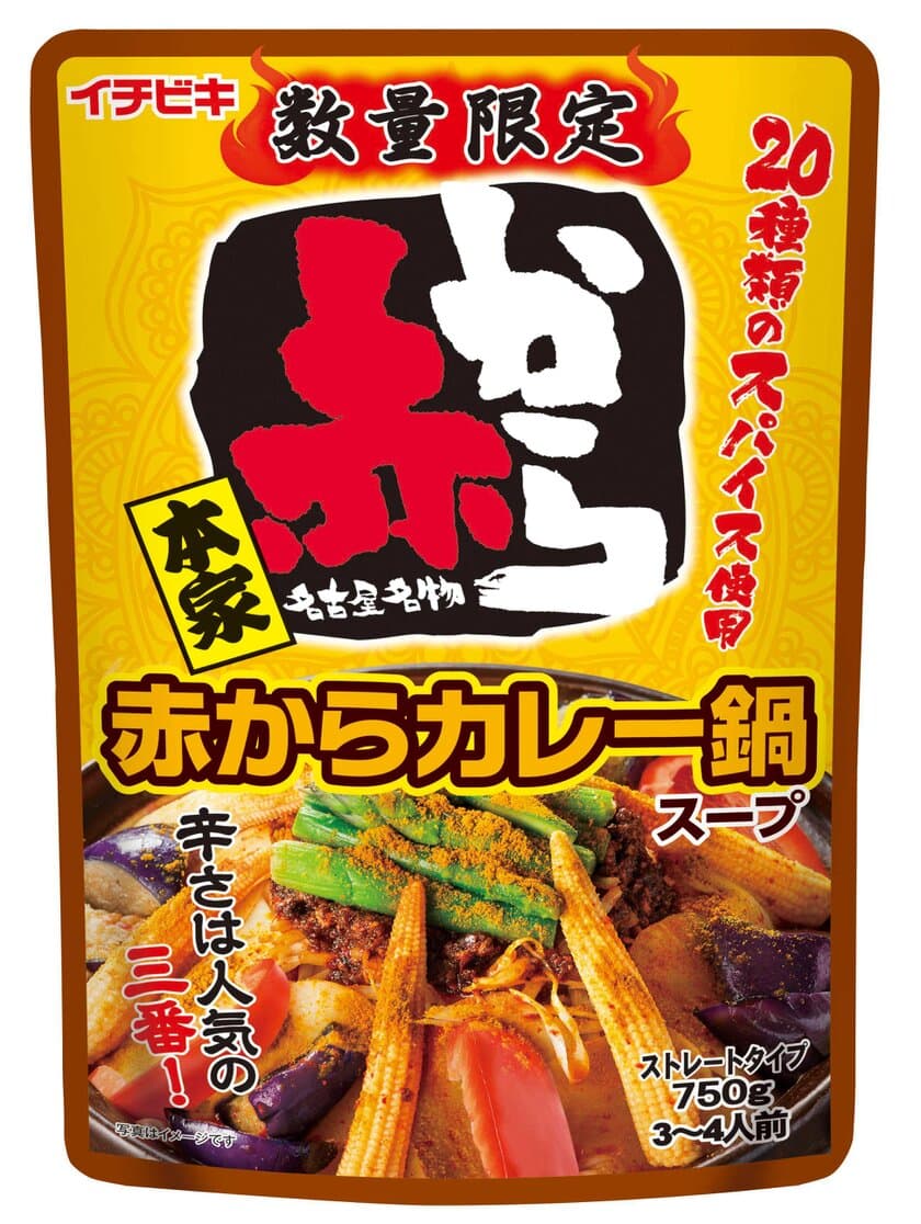 外食店「赤から」とのコラボ商品！暑い夏こそ食べたい
『ストレート赤からカレー鍋スープ』
『ストレート赤からトマト鍋スープ』数量限定発売