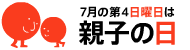 ”親と子がともに向かい合う”7月24日は「親子の日」　
豪華賞品が貰えるコンテストと「親子」テーマにした写真展を開催！
