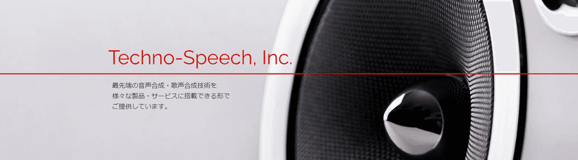 AI技術により超高精度な音声合成・歌声合成を実現する
株式会社テクノスピーチ、シードラウンドの資金調達を実施