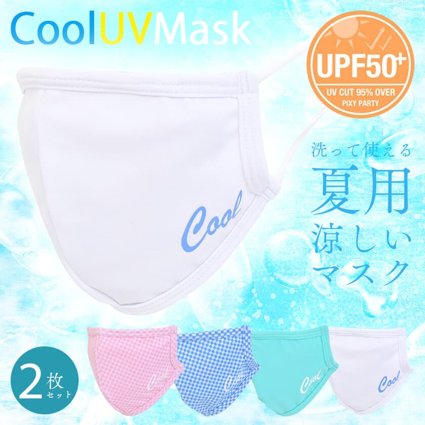 水着メーカーが猛暑対策のために作り出した
UV＆クールタイプのマスクが6月19日に発売