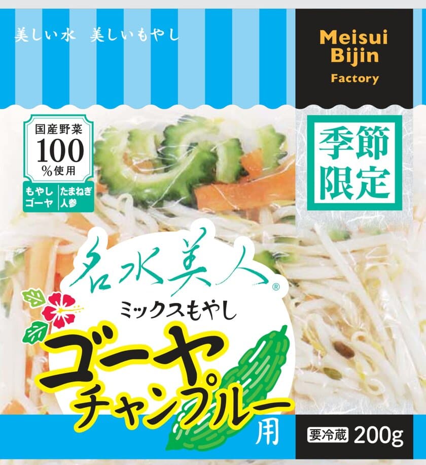 夏バテ解消に「ゴーヤ」が入った
“カット野菜ミックス”が登場！
ゴーヤの苦みが食欲をそそります　
もやしブランド「名水美人」より6/1～販売開始