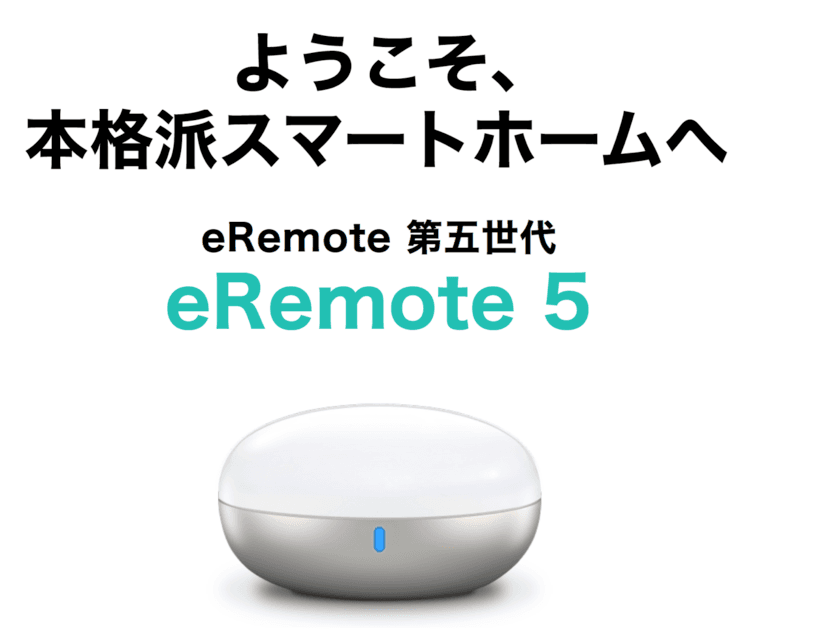 次世代型Wi-FiスマートリモコンeRemote第五世代
「eRemote5」を新発売