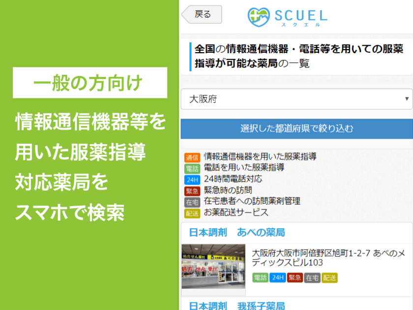 株式会社JMDC 子会社であるミーカンパニー株式会社のサービス、
「スクエル」が新型コロナウイルス対策の「0410対応」(*)や、
お薬配送サービス等に対応した、調剤薬局の一覧表示機能を拡充