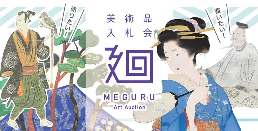 日本美術のマーケットプレイス
美術品入札会「廻-MEGURU-」vol.4を6月27日(土)より開催