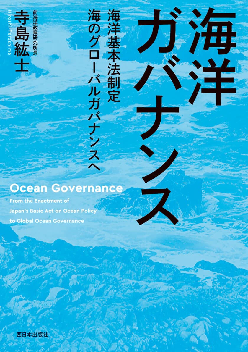 『海洋ガバナンス　海洋基本法制定　
海のグローバルガバナンスへ』刊行のお知らせ