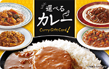 選べるカレーギフトカード