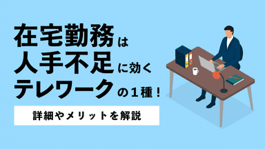 在宅勤務は人手不足に効く