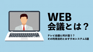 Web会議ツール