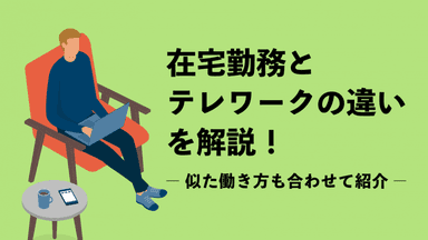 在宅勤務とテレワークの違い