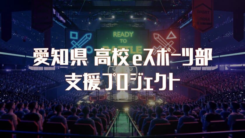 愛知県 高校eスポーツ部支援プロジェクト開始のお知らせ