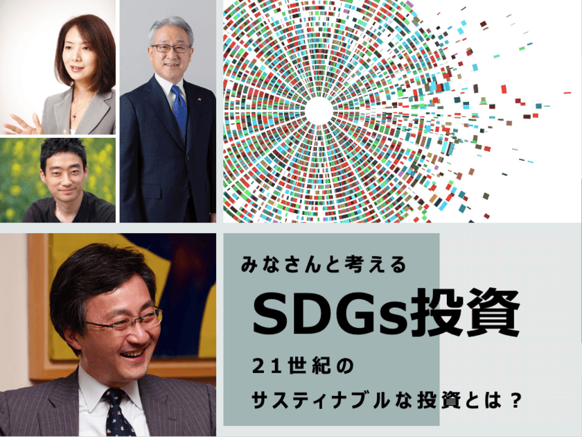 21世紀のサスティナブルな投資とは？！
味の素社長も登壇！
渋澤健と「SDGs投資」を考えるイベントを開催！