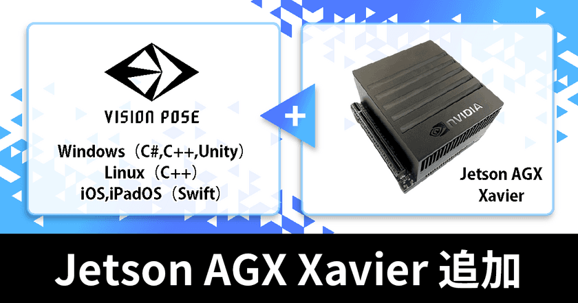 ドローンなどの自律動作マシン向けの開発も可能に　
姿勢推定AIエンジンVisionPose SDKが
「Jetson AGX Xavier」に対応し6月11日から提供開始