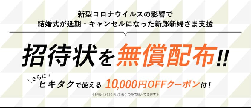 緊急事態宣言解除を受け、結婚式準備を再開される
新郎新婦さまを支援するため結婚式招待状を無償配布