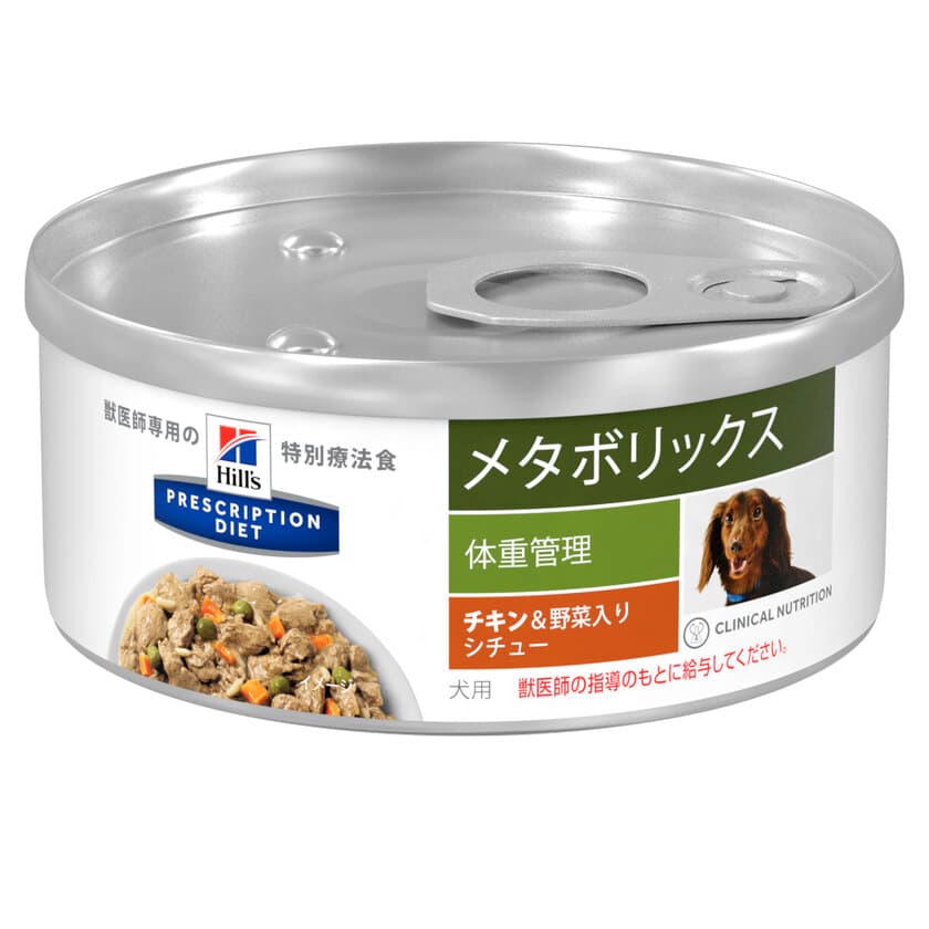 犬・猫の“メタボ”解消に！絶品シチュー缶新登場！
革新的な技術で健康的な体重管理を実現する特別療法食
「ヒルズ プリスクリプション・ダイエット　メタボリックス　
チキン＆野菜入りシチュー缶　犬用・猫用」6/26新発売