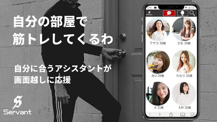 国内初！一般女性がダイエットを画面越しで応援する
オンラインジム「Servant」が先行予約会員受付を開始！