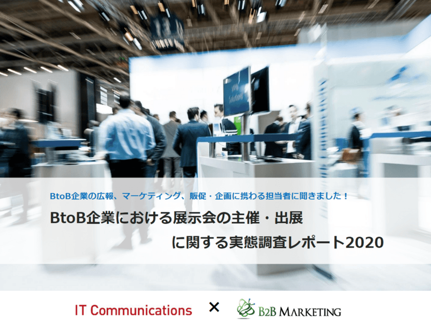 【BtoB企業における展示会の主催・出展に関する実態調査】
BtoBマーケティングの発展・成功に繋がる調査レポートを公開