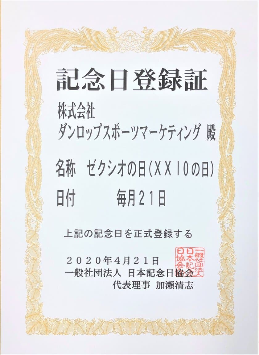 毎月21日は「ＸＸＩＯの日」