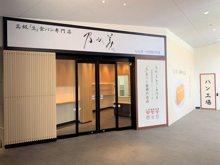 全国制覇後初！高級「生」食パン専門店『乃が美』
ららぽーとEXPOCITY店が6月21日(日)オープン！！