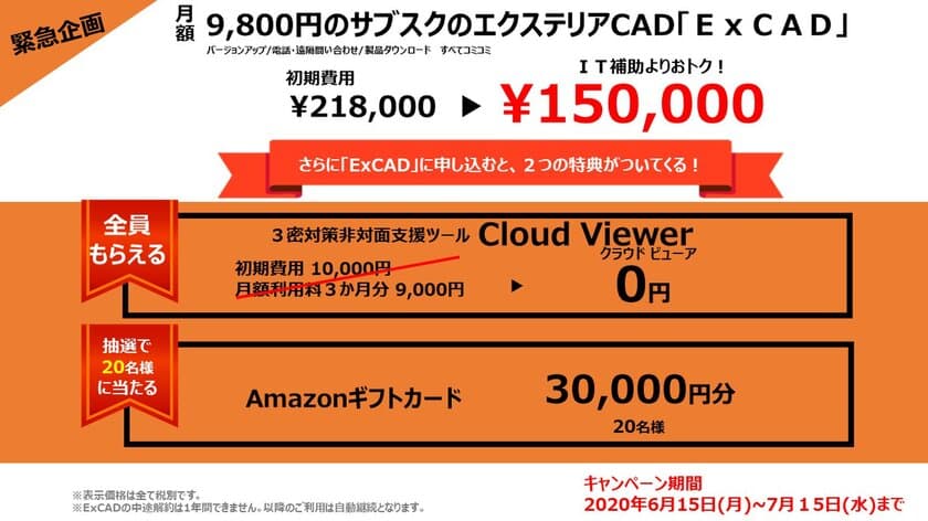 建築CADの共通フォーマットなどにも対応するサブスクの
エクステリアCAD　ExCADを導入された方向けに
キャンペーンを6月15日から期間限定で開催！