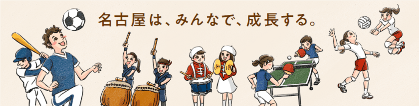 名古屋市内8区の市立小学校133校を対象とした
「名古屋市立小学校における新たな運動・文化活動」事業を
名古屋市から受託いたしました