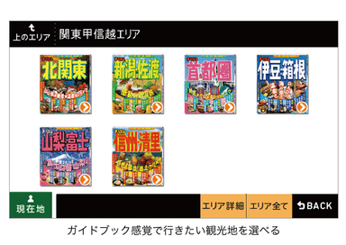 ガイドブック感覚で選べる『観光地検索機能』