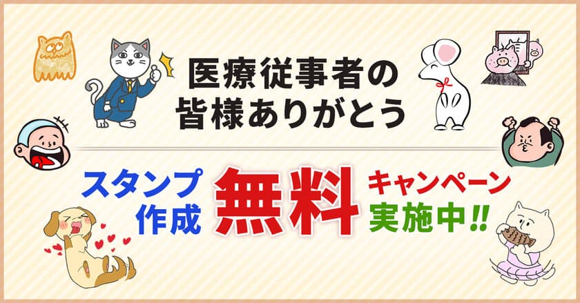 医療従事者の皆様へ感謝の気持ちを込めて、
「LINEスタンプ作成無料キャンペーン」を2020年6月より実施