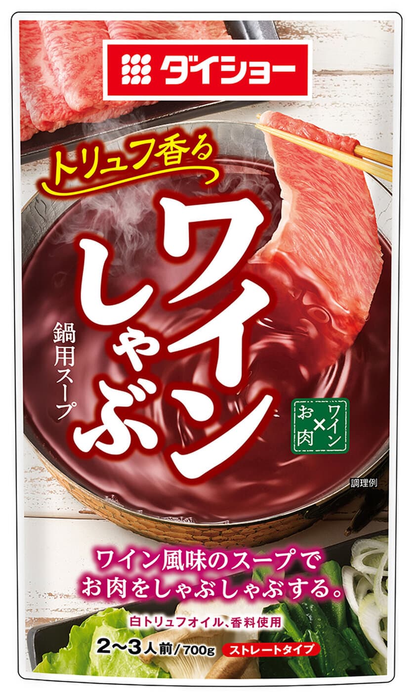 牛肉との相性抜群！スープのうまみとトリュフの風味　
『ワインしゃぶ鍋用スープ』新発売