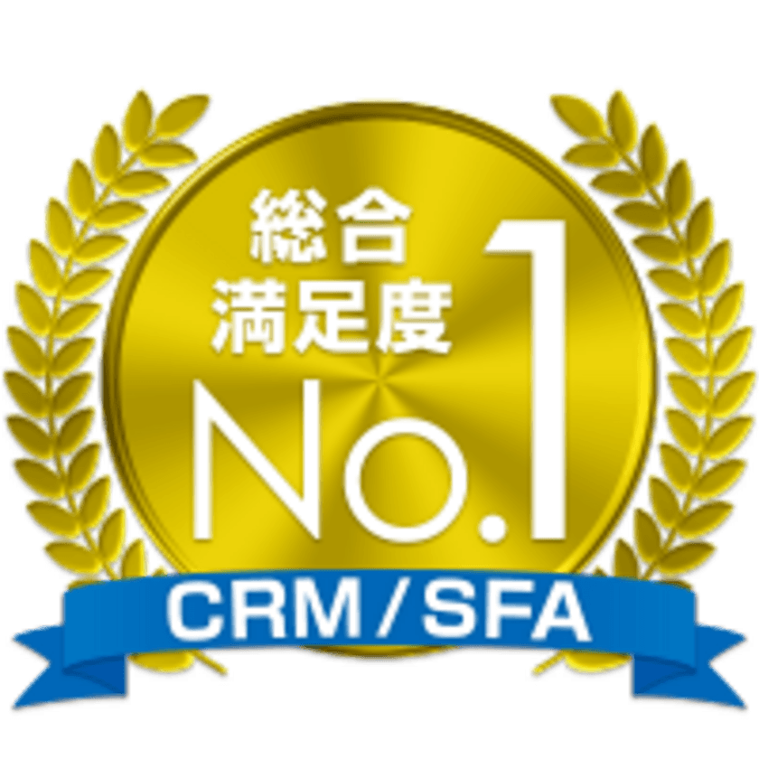 2020年度CRM/SFA(営業支援システム)のユーザー調査で
「eセールスマネージャー」3年連続 総合満足度No.1を獲得！