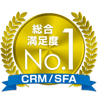 CRM/SFA 総合満足度No.1