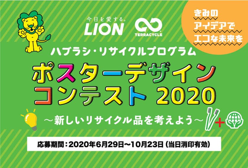 「ハブラシ・リサイクルプログラム 
ポスターデザインコンテスト2020　
～新しいリサイクル品を考えよう～」募集開始