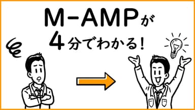 M-AMPが4分でわかる！