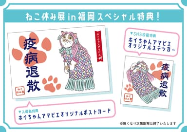 ねこ休み展 福岡特典