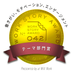 Work Story Award 2019テーマ部門賞受賞