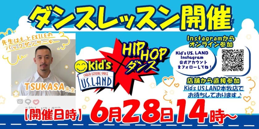 元EXILEバックダンサー TSUKASA先生による
キッズ向けHipHopダンスレッスンを開催！