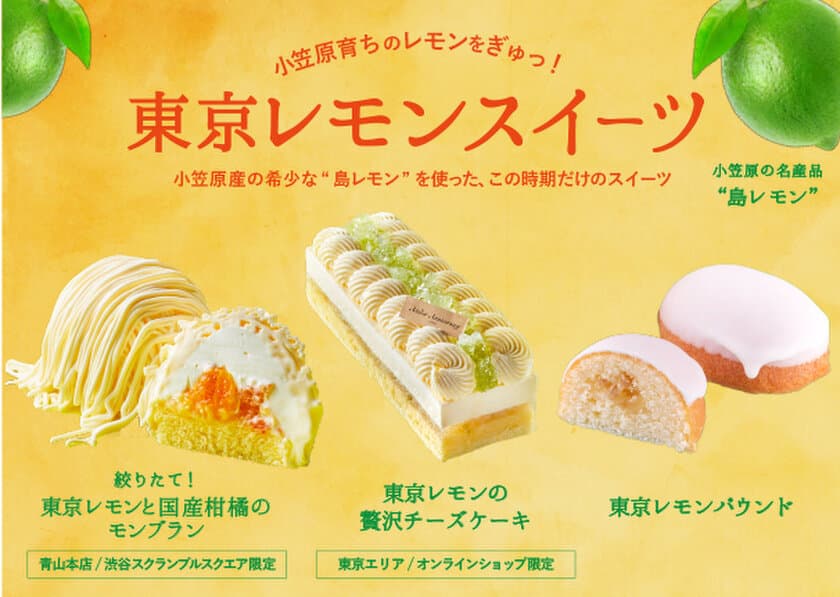 小笠原産の島レモンを使った夏の爽やかスイーツ4種を
期間限定で販売開始　
今年の夏は『東京レモン』でリフレッシュ！