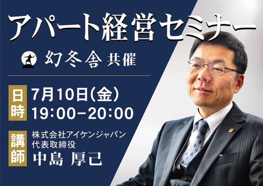 「社会人女性が住みたくなる物件」を造れば勝ち！
入居率99％を本気で実現する「堅実アパート経営」WEBセミナー
　幻冬舎共催で7月10日に開催